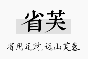 省芙名字的寓意及含义