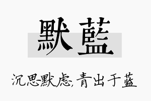 默蓝名字的寓意及含义