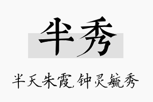 半秀名字的寓意及含义