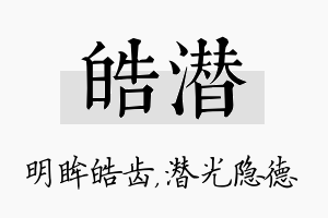 皓潜名字的寓意及含义