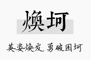 焕坷名字的寓意及含义