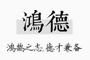 鸿德名字的寓意及含义