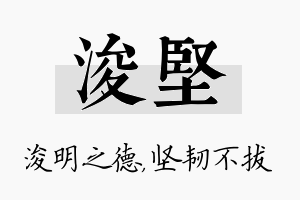 浚坚名字的寓意及含义