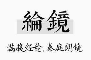 纶镜名字的寓意及含义