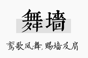 舞墙名字的寓意及含义