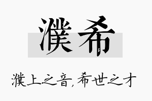 濮希名字的寓意及含义