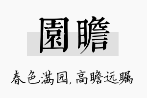 园瞻名字的寓意及含义