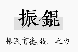 振锟名字的寓意及含义