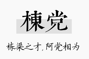 栋党名字的寓意及含义