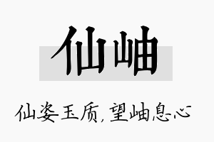 仙岫名字的寓意及含义