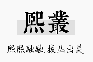 熙丛名字的寓意及含义