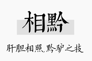 相黔名字的寓意及含义