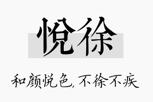 悦徐名字的寓意及含义