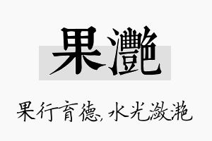 果滟名字的寓意及含义