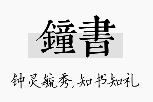 钟书名字的寓意及含义