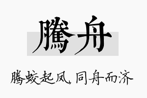 腾舟名字的寓意及含义