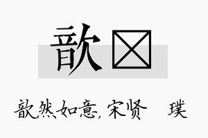 歆琎名字的寓意及含义