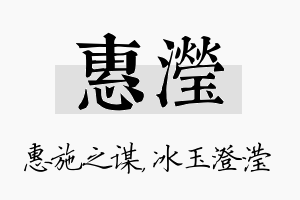 惠滢名字的寓意及含义