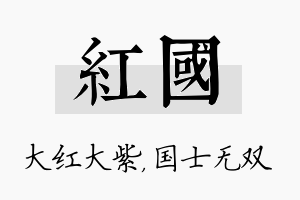 红国名字的寓意及含义