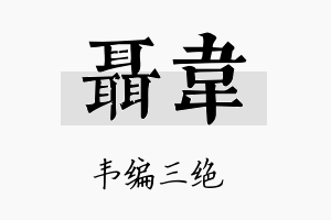 聂韦名字的寓意及含义