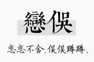 恋俣名字的寓意及含义