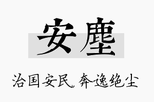 安尘名字的寓意及含义