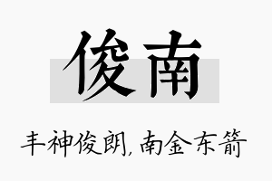 俊南名字的寓意及含义