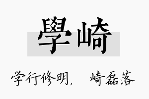 学崎名字的寓意及含义