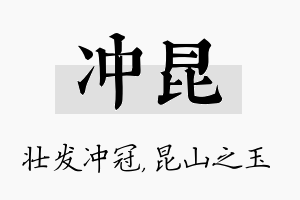 冲昆名字的寓意及含义