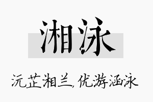 湘泳名字的寓意及含义