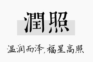 润照名字的寓意及含义