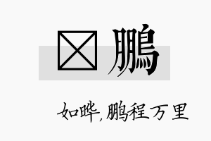 珺鹏名字的寓意及含义