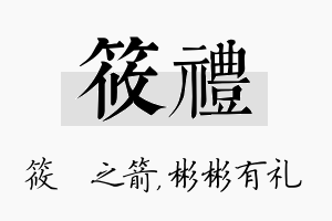 筱礼名字的寓意及含义