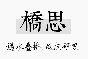 桥思名字的寓意及含义