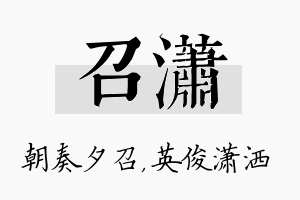 召潇名字的寓意及含义