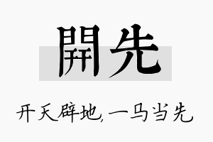 开先名字的寓意及含义