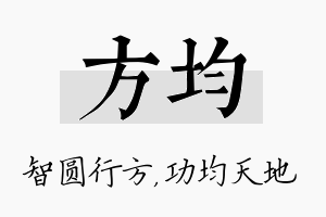 方均名字的寓意及含义