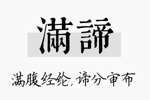 满谛名字的寓意及含义