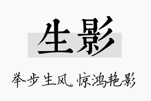 生影名字的寓意及含义