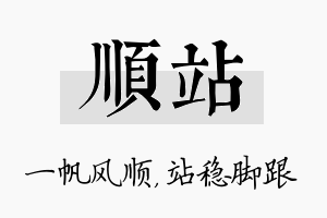 顺站名字的寓意及含义