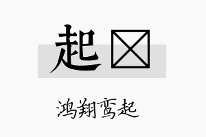 起涖名字的寓意及含义