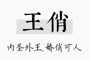 王俏名字的寓意及含义