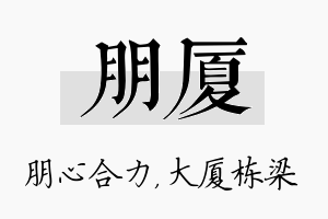 朋厦名字的寓意及含义