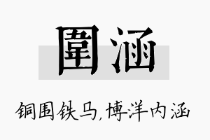 围涵名字的寓意及含义