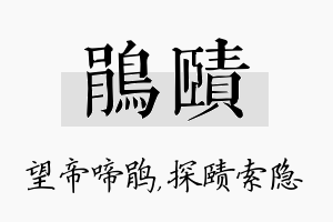 鹃赜名字的寓意及含义