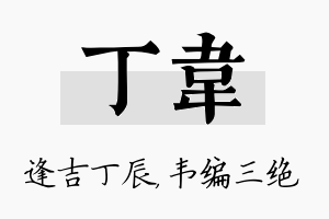 丁韦名字的寓意及含义