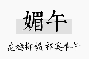 媚午名字的寓意及含义