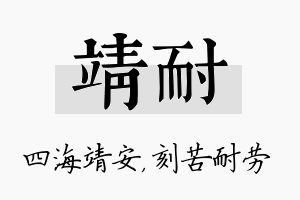 靖耐名字的寓意及含义