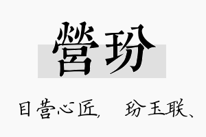 营玢名字的寓意及含义