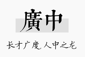 广中名字的寓意及含义